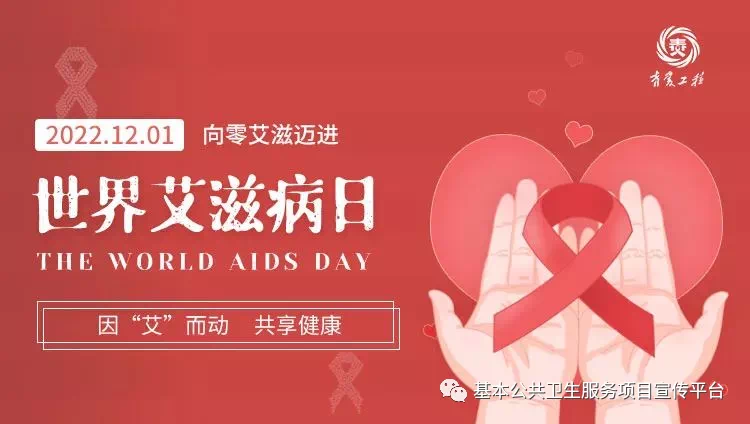 科普|世界艾滋病日——共抗艾滋 共享健康..